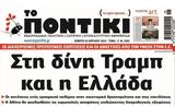 Ποντίκι, Πέμπτη 1042025,pontiki, pebti 1042025