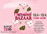 5ο Πασχαλινό Bazaar, ΧΩΡΟΣ 2510,5o paschalino Bazaar, choros 2510
