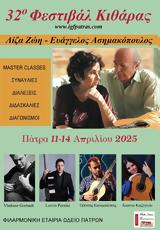 32ο Διεθνές Φεστιβάλ Κιθάρας, Φιλαρμονική Εταιρία Ωδείο Πατρών,32o diethnes festival kitharas, filarmoniki etairia odeio patron