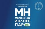 Διαδικτυακή Ημερίδα, Μη Μένεις OFF – Δήλωσε ΠαρON,diadiktyaki imerida, mi meneis OFF – dilose parON