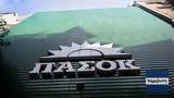 ΠΑΣΟΚ, Μαρινάκης, Μαρινάκη,pasok, marinakis, marinaki