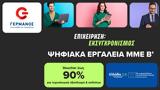 Πρόγραμμα Ψηφιακά Εργαλεία ΜΜΕ Β’, Ξεκίνησε, COSMOTE, ΓΕΡΜΑΝΟ,programma psifiaka ergaleia mme v’, xekinise, COSMOTE, germano