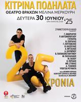 25 Χρόνια Κίτρινα Ποδήλατα, Θέατρο Βράχων,25 chronia kitrina podilata, theatro vrachon
