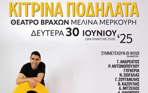 25 Χρόνια Κίτρινα Ποδήλατα, Θέατρο Βράχων, 25 chronia kitrina podilata, theatro vrachon