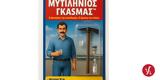 ΜΥΤΙΛΗΝΙΟΣ ΓΚΑΣΜΑΣ™, Λέσβου,mytilinios gkasmas™, lesvou