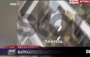Θεσσαλονίκη, Φαρμακοποιός Κατέγραφε, Κινητό, Ληστή, thessaloniki, farmakopoios kategrafe, kinito, listi