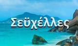 Σεϋχέλλες,seychelles