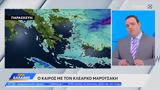 Καιρός 11042025, Άνοδος,kairos 11042025, anodos