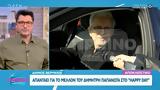 Δήμος Βερύκιος, Πρωινό ΣουΣου, Δημήτρη Παπανώτα, Happy Day,dimos verykios, proino sousou, dimitri papanota, Happy Day