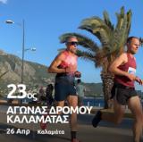23ος Αγώνας Δρόμου Καλαμάτας,23os agonas dromou kalamatas
