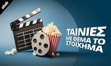 Καλύτερες Ταινίες, Στοίχημα, Ρίσκο Πάθος, Αληθινές Ιστορίες,kalyteres tainies, stoichima, risko pathos, alithines istories