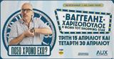 Πόσο, – Stand, Βαγγέλη Χαρισόπουλο,poso, – Stand, vangeli charisopoulo