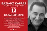 Βασίλης Καρράς Καλησπέρα, Καλλιμάρμαρο,vasilis karras kalispera, kallimarmaro