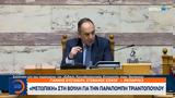 Μετωπική, Βουλή, Τριαντόπουλου,metopiki, vouli, triantopoulou