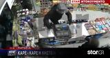 Πατήσια, Καρέ Καρέ Ληστεία - Αστραπή, Μίνι Μάρκετ,patisia, kare kare listeia - astrapi, mini market