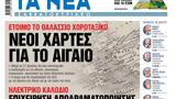 Νέα Σαββατοκύριακο, Νέοι, Αιγαίο,nea savvatokyriako, neoi, aigaio