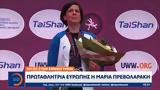 Πρωταθλήτρια Ευρώπης, Μαρία Πρεβολαράκη, Λύγισε,protathlitria evropis, maria prevolaraki, lygise