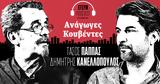 O Κώστας Λακαφώσης,O kostas lakafosis