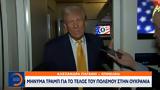 Μήνυμα Τραμπ, Ουκρανία,minyma trab, oukrania