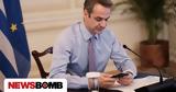 Κυριάκος Μητσοτάκης, Μεγάλη Δευτέρα,kyriakos mitsotakis, megali deftera