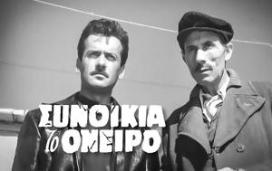 Συνοικία, Όνειρο, synoikia, oneiro