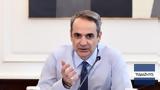 Συνεχίζει, Μητσοτάκης,synechizei, mitsotakis