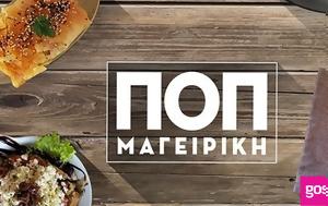 ΕΡΤ1, Νηστίσιμες, Ανδρέα Λαγό, ΠΟΠ Μαγειρικής, ert1, nistisimes, andrea lago, pop mageirikis