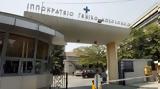 Επιθεώρηση, Υγείας, ΤΕΠ, Ιπποκράτειου Νοσοκομείου, Έτσι, ΕΣΥ,epitheorisi, ygeias, tep, ippokrateiou nosokomeiou, etsi, esy