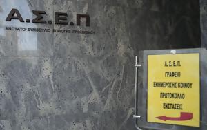 ΑΣΕΠ, Βγήκαν, 242, Δημόσιο – Ποιους, asep, vgikan, 242, dimosio – poious