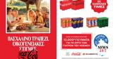 Coca-Cola Τρία Έψιλον, Γιατροί, Κόσμου, Πασχαλινά,Coca-Cola tria epsilon, giatroi, kosmou, paschalina