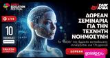 “AI, 17ο XINIS EDUCATION FESTIVAL,“AI, 17o XINIS EDUCATION FESTIVAL