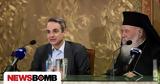 Κυριάκος Μητσοτάκης, Ιερώνυμο,kyriakos mitsotakis, ieronymo