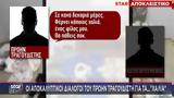 Οι διάλογοι "φωτιά" που πρόδωσαν τον τραγουδιστή που εμπλέκεται σε κύκλωμα ναρκωτικών,