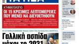 ΝΕΑ, Τρίτης, Γαλλική, 2031,nea, tritis, galliki, 2031