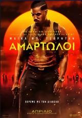 Προβολή, ΑΜΑΡΤΩΛΟΙ | SINNERS, Options Cinemas,provoli, amartoloi | SINNERS, Options Cinemas