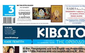 Πέμπτη 17 Απριλίου, Εφημερίδας Κιβωτός, Ορθοδοξίας, pebti 17 apriliou, efimeridas kivotos, orthodoxias