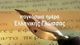 UNESCO, Παγκόσμια Ημέρα Ελληνικής Γλώσσας,UNESCO, pagkosmia imera ellinikis glossas