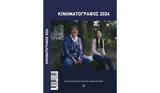 Κυκλοφόρησε, Κινηματογράφος 2024, Π Ε Κ Κ,kykloforise, kinimatografos 2024, p e k k