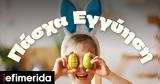 Πάσχα, Public, Δώρα, — Όλα Άτοκα, Εγγύηση Χαμηλότερης Τιμής,pascha, Public, dora, — ola atoka, engyisi chamiloteris timis