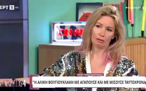 Άριελ Κωνσταντινίδη, Αλίκη Βουγιουκλάκη, ariel konstantinidi, aliki vougiouklaki