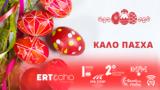 Πάσχα, Ραδιόφωνα, ΕΡΤ – Αναλυτικά,pascha, radiofona, ert – analytika