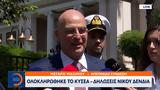 Ολοκληρώθηκε, ΚΥΣΕΑ -, Νίκου Δένδια,oloklirothike, kysea -, nikou dendia