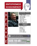 Νεκρός, 75χρονος, SILVER ALERT,nekros, 75chronos, SILVER ALERT