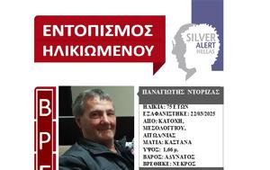 Νεκρός, 75χρονος, SILVER ALERT, nekros, 75chronos, SILVER ALERT