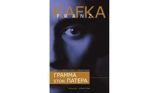 Γράμμα, Φραντς Κάφκα, gramma, frants kafka