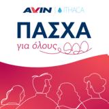 Πάσχα, AVIN, Ithaca,pascha, AVIN, Ithaca