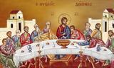 Ιησούς, 12 Απόστολοι, Μυστικό Δείπνο,iisous, 12 apostoloi, mystiko deipno