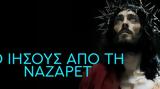 Τηλεθέαση, Ανακατατάξεις, - Υψηλά, Ιησού, Ναζαρέτ,tiletheasi, anakatataxeis, - ypsila, iisou, nazaret