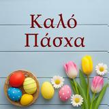 ΕΥΧΕΣ Δ Σ, ΜΕΛΩΝ ΣΥΛΛΟΓΟΥ ΔΙΚΑΣΤΙΚΩΝ ΥΠΑΛΛΗΛΩΝ ΠΕΡΙΦΕΡΕΙΑΣ ΑΓΡΙΝΙΟΥ, ΚΑΛH ΑΝΑΣΤΑΣΗ, ΠΑΣΧΑ,efches d s, melon syllogou dikastikon ypallilon perifereias agriniou, kalH anastasi, pascha