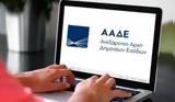 ΑΑΔΕ, 2024,aade, 2024